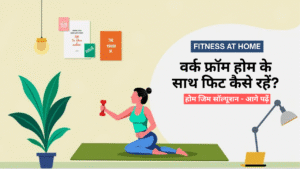 Read more about the article वर्क फ्रॉम होम के साथ फिट कैसे रहें – होम जिम सॉल्यूशन
